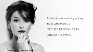 일이 잘 안 풀릴 때에는 프랑스 노래 한 곡 들어봐요🍀ㅣ행복해지는 노래ㅣcarla bruni - little french song (한국어 가사)