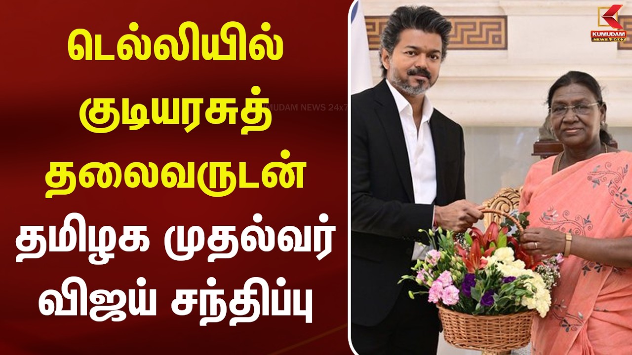 முதல்வர் விஜய் - குடியரசுத் தலைவர் சந்திப்பு... என்ன பேசப்பட்டது?  | Kumudam News