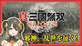 【真・三國無双ORIGINS体験版】無双シリーズ大好き邪神が楽しく初見プレイ♪【黄舞ハスタ/VTuber】