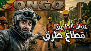 120- الكونغو / عدنا للمغامرات والمفاجآت !! 🇨🇬