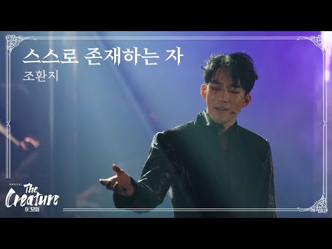 2025 뮤지컬 '더 크리처' HIGHLIGHT (M12. 스스로 존재하는 자)