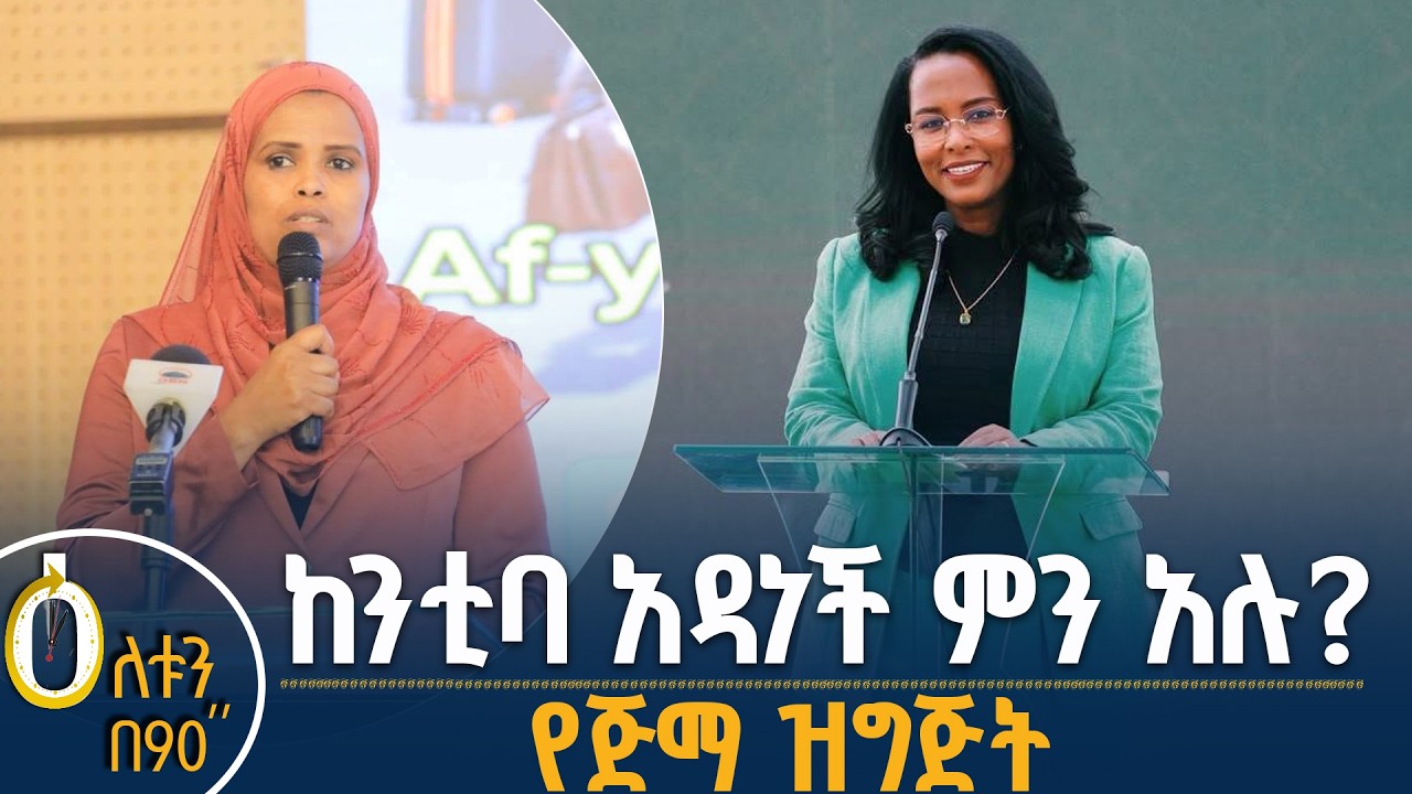 👉 ከንቲባ አዳነች ምን አሉ? 👉 የጅማ ዝግጅት