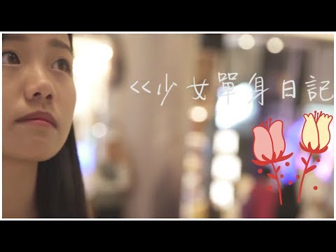 少女單身日記 MV - 唱 Cynthia Wong  x 演 Maggie Wong
