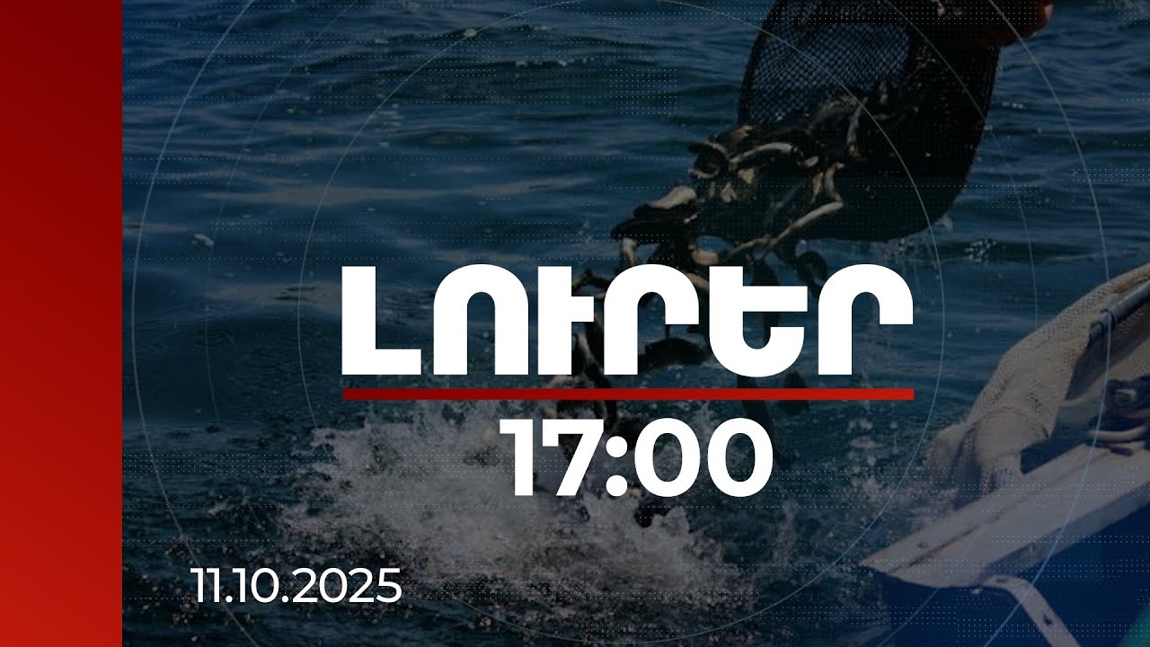 Լուրեր 17:00 | Սևանա լճում սիգի պաշարներն ավելացել են. որսը կարգելվի նոյեմբերի 20-ից | 11.10.2025