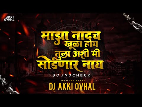 Maza Nadach Khula Hay Tula Ashi Mi Sodnar Nay Dj (Official Remix) DJ Akki Ovhal | Sakharabai Tekale