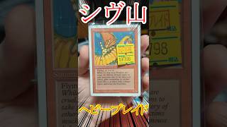 【MTG】ヘビープレイドのシヴ山！！ #MTG #shorts