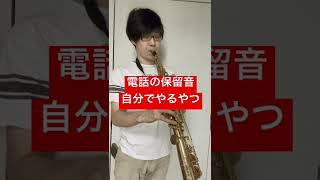 Download lagu 【保留音】愛の挨拶 / エドワード・エルガー(Salut d'amour / Edward Elgar)【毎日サックスVlog】 mp3
