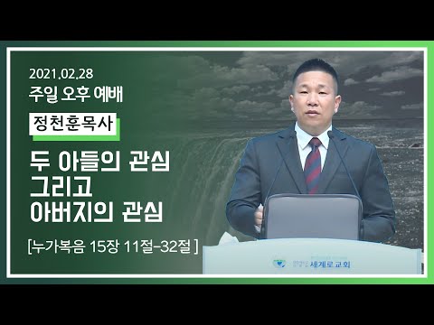 [2021-02-28] 주일오후예배 정천훈목사: 두 아들의 관심 그리고 아버지의관심 (눅15장11절~32절)