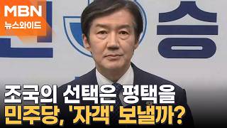 험지 가겠다는 조국의 선택은 경기 평택을…민주당도 '자객 공천'? [뉴스와이드]