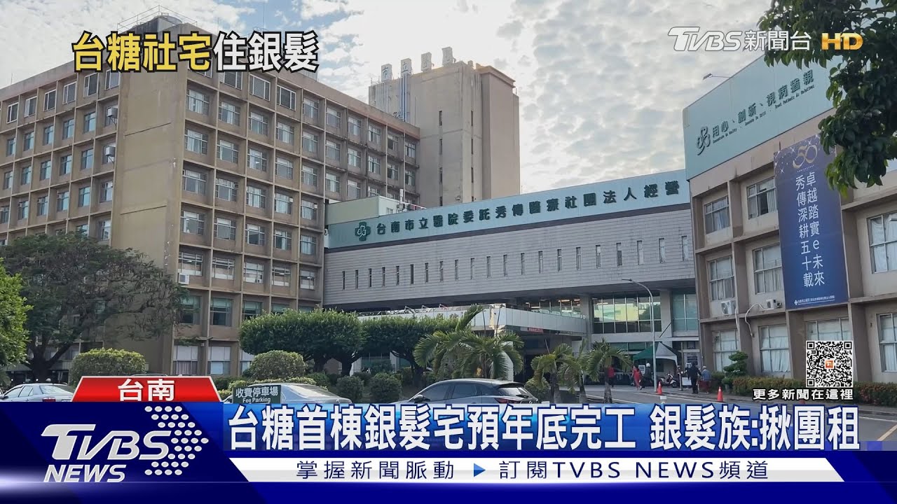 台糖首棟銀髮宅預年底完工!銀髮族:揪團來租