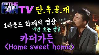 더 팬 (The Fan) 카더가든 - Home Sweet Home  [Car The Garden]