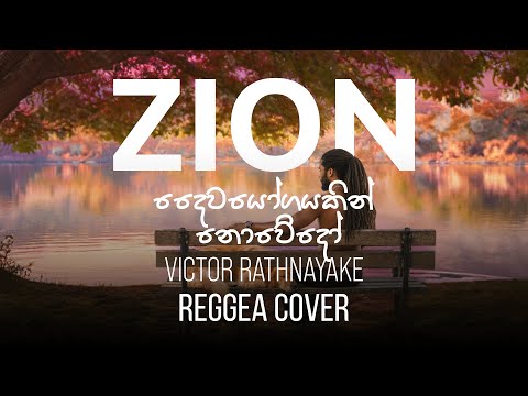 දෛවයෝගයකින් නොවේදෝ | Sinhala Reggae Cover – Mr. Victor Rathnayake | Zion