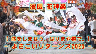 濱長花神楽 よさこいリターンズ 2025年10月11日 4K その２