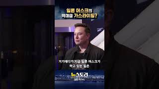 일론 머스크의 역대급 가스라이팅? #shorts #뉴스토리