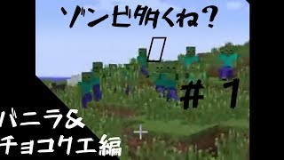 【マインクラフト】＃１ いまさら？！チートMod使用して　バニラ＆チョコクエ攻略！【お肉探しの旅】