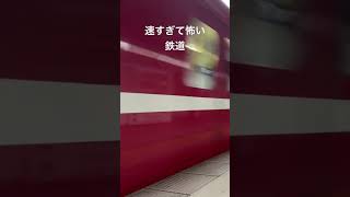 【速すぎて怖い】京急1500形 大森海岸高速通過