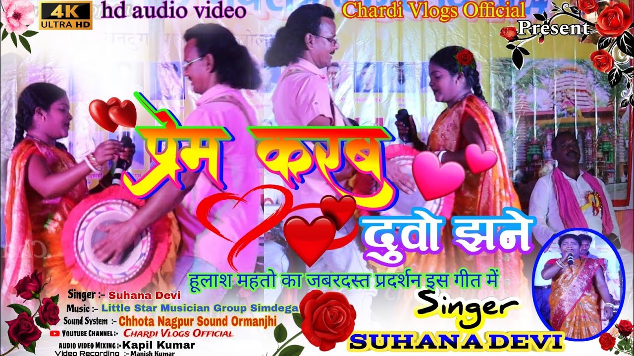 Prem Karab Duwo Jhane //प्रेम करब दूवो झने 🌿Singer Suhana Devi 🌿New Theth Nagpuri Song 2024 Simdega