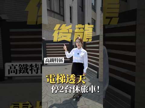 ★住商温温★高鐵全新超值雙車電梯透天