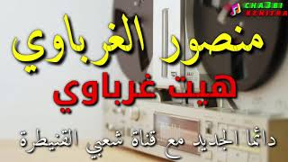 Mansour el gharbaoui - hayt gharbaoui 2020 - سمع لهيت مع الفنان منصور الغرباوي - cha3bi kenitra 2020