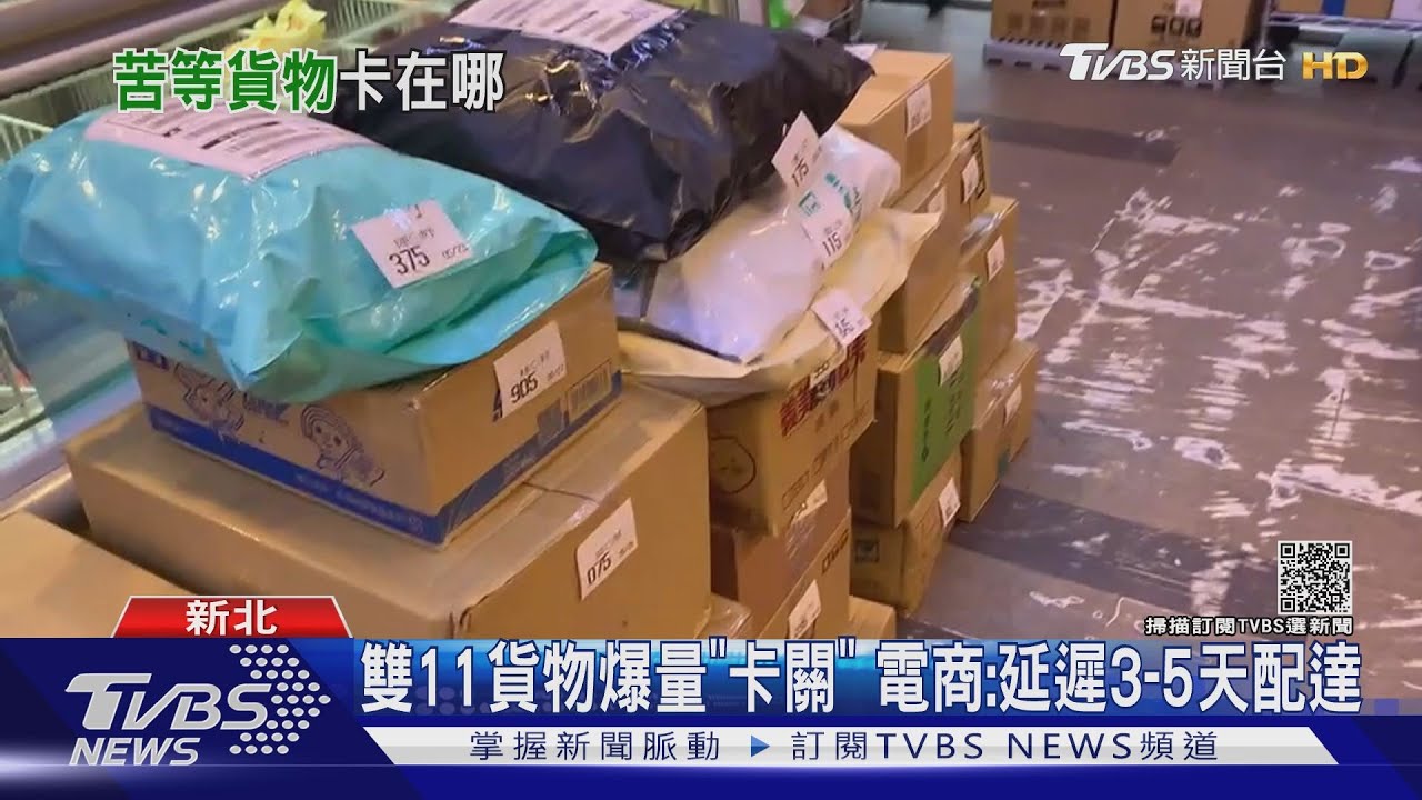 雙11貨物爆量「卡關」　電商：延遲3至5天配達