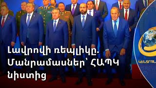 Լավրովի ռեպլիկը, Միրզոյանի ելույթն ու Զասի ամփոփիչ գնահատականները. մանրամասներ՝ ՀԱՊԿ նիստից