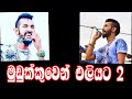 Mudukkuwen Eliyata 2 මුඩුක්කුවෙන් එලියට New Song New Sinhala Rap S