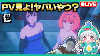 【ゼンゼロLive】超ヤバい！？レミエールのショートアニメPV見よう！【ゼンレスゾーンゼロ】【宇宙にこ】