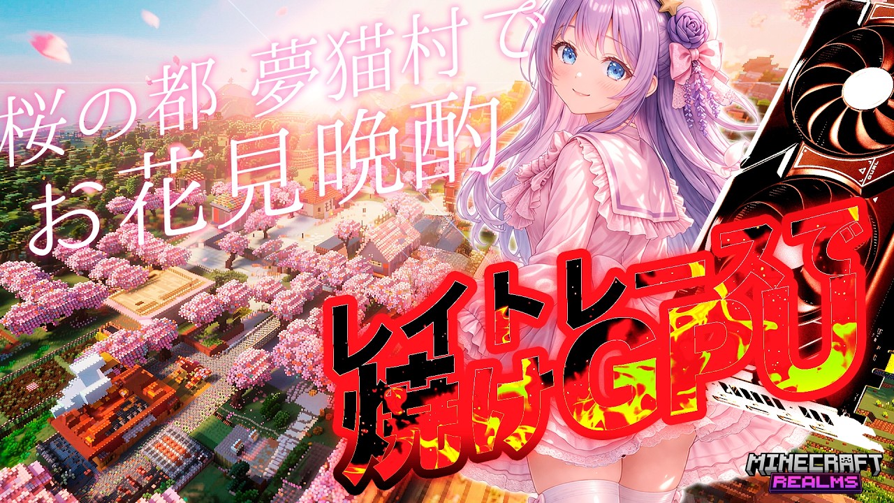 焼き尽くせGPU🔥盛り過ぎチャレンジ＆レイトレースで負荷MAX！超美麗🌸マインクラフト桜の都で最高の景色を眺めながら晩酌配信🍻【マインクラフトRealmsサーバー開放 / メンバー参加大歓迎✨】
