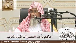 [26] حكم تأخير العصر إلى قبل المغرب - صالح الفوزان