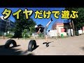 公園のタイヤだけで遊ぶとこうなるwww【パルクール/アクロバット】