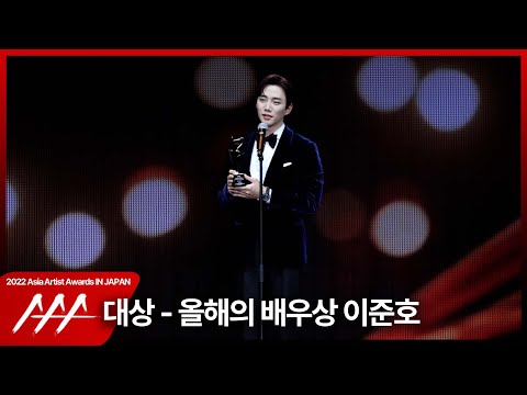 이준호 (Lee Junho) 2022 AAA 대상 - 올해의 배우상 수상 소감