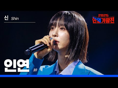 [KR/JP/Clean Version] Shin - Inyeon | Korea-Japan King of Singers Episode 1, 250902 Broadcast | C...