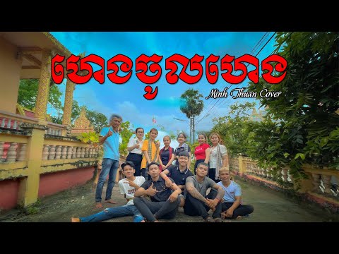 [MV KHMER] ហេងចូលហេង - Hen Chol Hen || Minh Thuan Cover || HT OFFICIAL