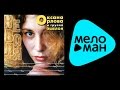 ОКСАНА ОРЛОВА - НЕВОЛЯ / OKSANA ORLOVA - NEVOLYA 