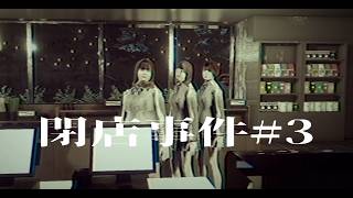 #閉店事件 3 体調が悪いのでお休みを頂きたく...