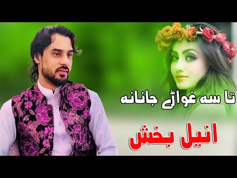 Anil Bakhsh Pashto New Song 2022 | Mula Jana Za Tawez Ta Nor Hajat Na Laram | Anil Bakhsh 2021 Songs