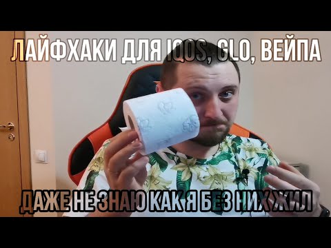 Самые годные лайфхаки для IQOS, glo, вейпа. Как я жил без них??