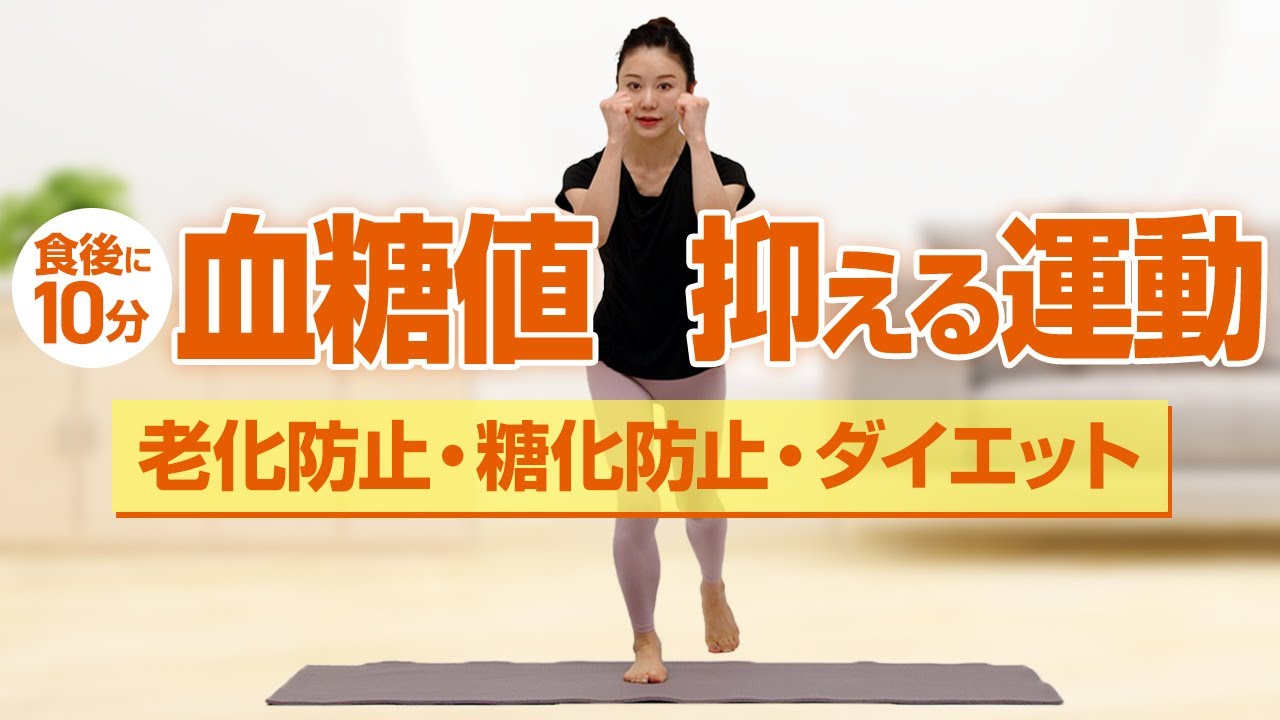 【食後10分間エクササイズ】血糖値の上昇を抑えて老化防止【東洋羽毛_美活お役立ち動画】