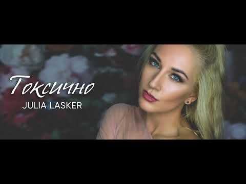 Премьера! Токсично - Julia Lasker (audio)