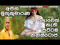 අජිත් මුතුකුමාරණ ලොවෙත් නැති සුපිරිම