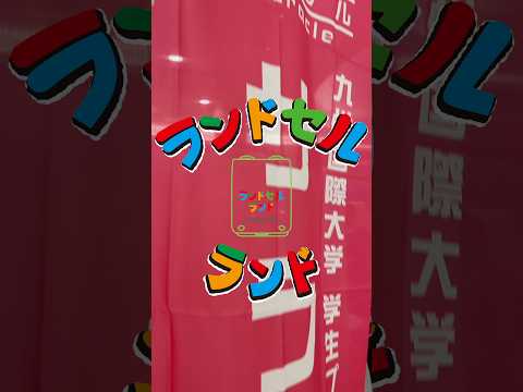 #shorts #ランドセルランド #ランドセル選び #sdgs #おしゃべりピーターパン