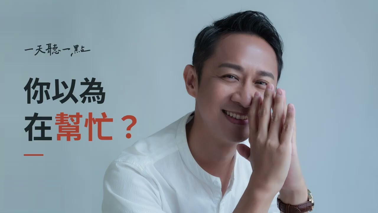 明明是想把事情處理好，為什麼最後反而更難收拾？｜優雅成年人該有的三種分寸【一天聽一點260903】
