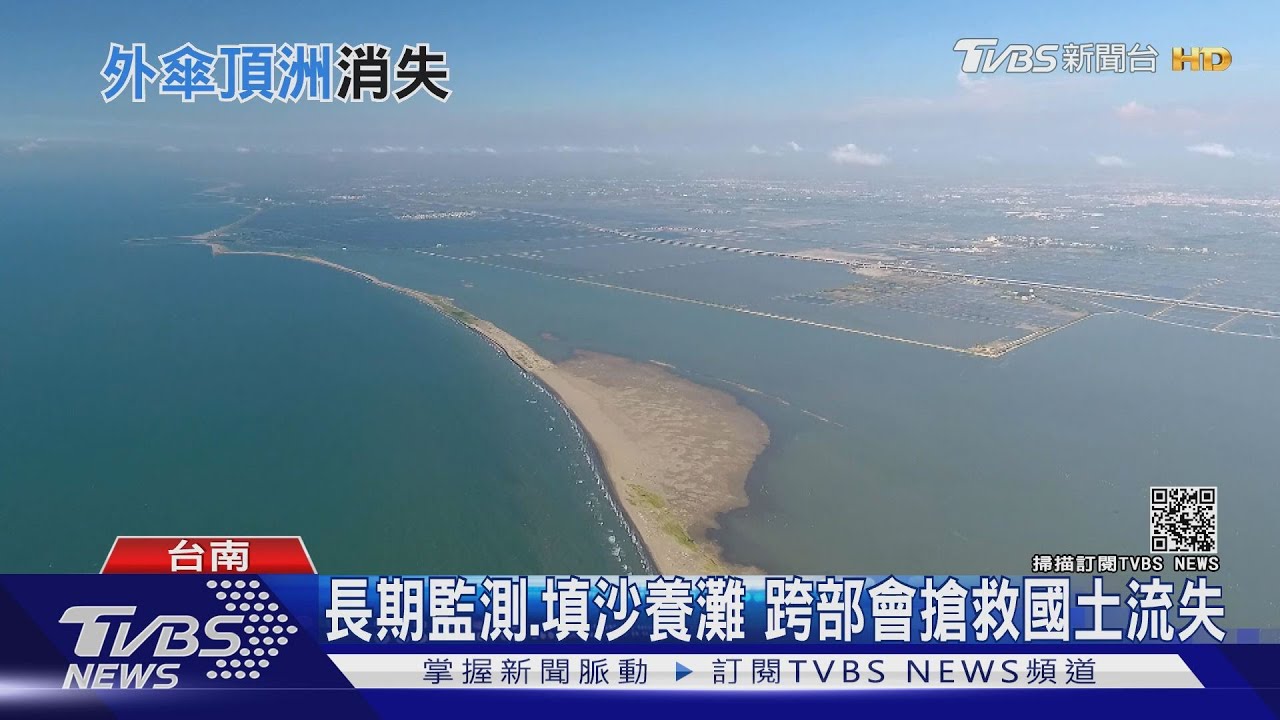 沙洲、潟湖國土保衛戰! 外傘頂洲2023年將消失?