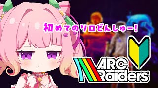 【ARC Raiders】色々教えてほしい！怖すぎるけどソロで初出陣👐私はドンシューの民なのか？