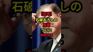 【怒号】石破おろしの黒幕！ついに判明する！#日本 #政治 #石破茂 #岸田文雄 #自民党 #shorts