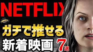 【満足度保証！】Netflix“ガチで推せる高評価映画7選”