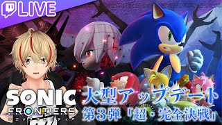 ソニック大型アプデ第3弾来たのでやります！