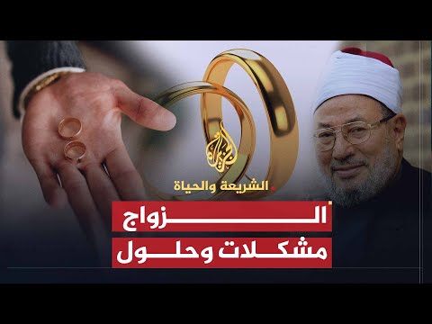 الزواج ومشكلاته