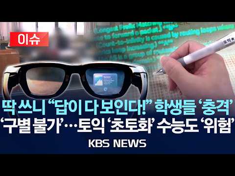 [🔴이슈] 딱 쓰니 "답이 다 보인다!" 학생들 '충격'/'구별 불가'…토익 '초토화' 수능도 '위험'/2026년 6월 9일(화)/KBS
