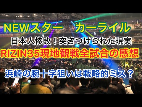 RIZIN35の感想